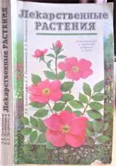 Лекарственные растения. Использование в народной медицине и быту.