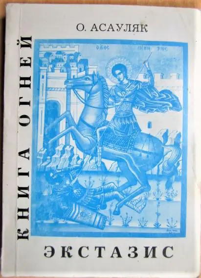 Асауляк Ольга Книга огней. Часть 2. Экстазис.