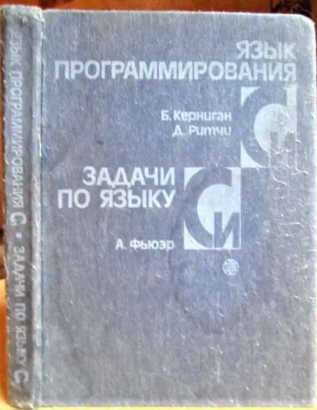 Керниган Б., Ритчи Д., Фьюэр А. Языки программирования Си. Задачи по языку Си.