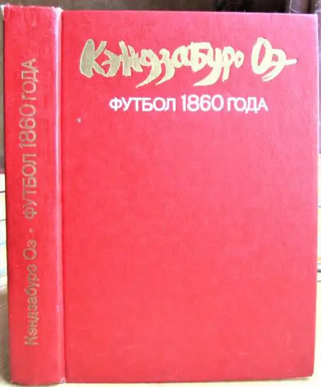 Футбол 1860 года. Роман и рассказы.