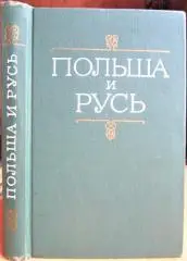Польша и Русь. Черты общности и своеобразия в историческом развитии Руси и Польши XII-XIV вв.