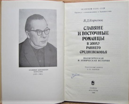 Славяне и восточные романцы в эпоху раннего средневековья. Политическая и этническая история. 1