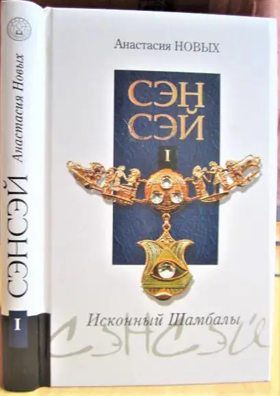 Новых Анастаия Сэнсэй. Исконный Шамбалы.