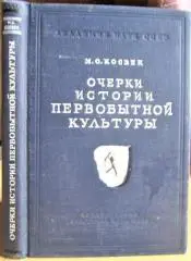 Очерки истории первобытной культуры . 