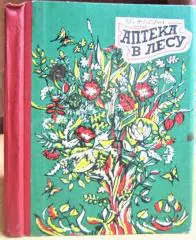 Аптека в лесу. Очерки о зеленых друзьях. 