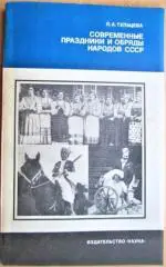 Современные праздники и обряды народов СССР.