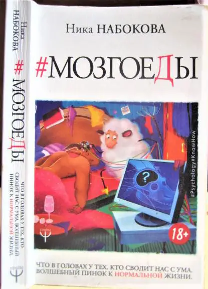 Мозгоеды. Что в головах у тех, кто сводит нас с ума. Волшебный пинок к нормальной жизни