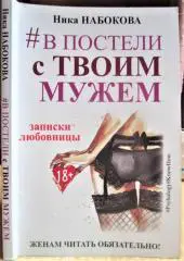 В постели с твоим мужем. Записки любовницы. Женам читать обязательно!