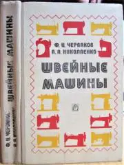 Червяков Ф., Николаенко А. Швейные машины.