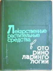 Лекарственные растительные средства в оториноларингологии.
