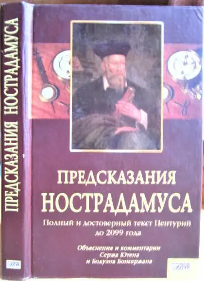 Предсказания Нострадамуса. Полный и достоверный текст Центурий до 2099 года.