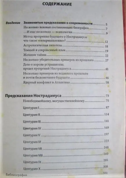 Предсказания Нострадамуса. Полный и достоверный текст Центурий до 2099 года. 1