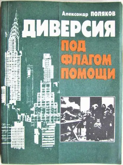 Поляков А. Диверсия под флагом помощи.
