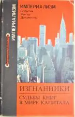 Изгнанники: судьбы книг в мире капитала.