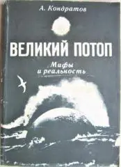 Кондратов А. Великий потоп: мифы и реальность.