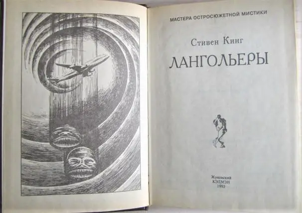 Кинг Стивен Лангольеры. (Туман. Нечто серое). 1