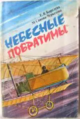 Небесные побратимы.