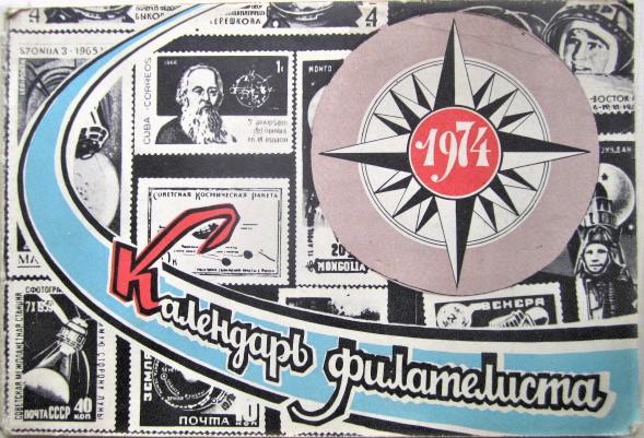 Календарь филателиста. 1974.