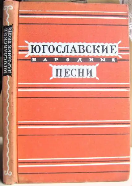 Югославские народные песни.