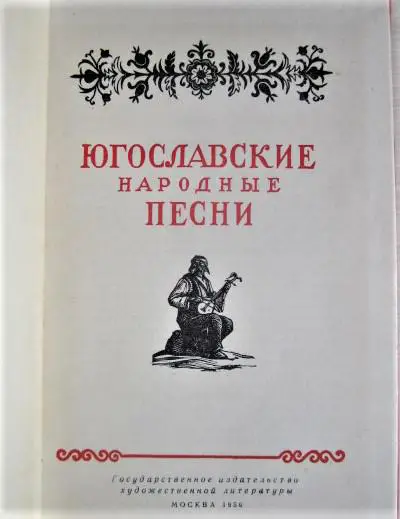 Югославские народные песни. 1