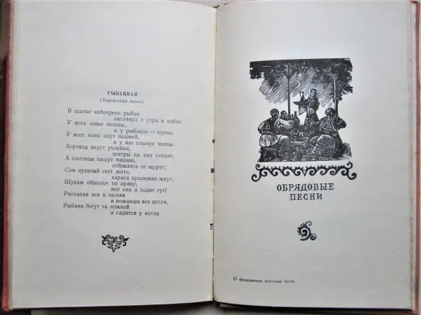 Югославские народные песни. 2