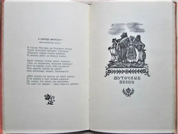 Югославские народные песни. 3