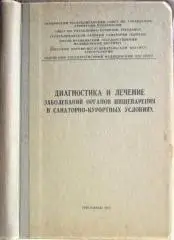 Диагностика и лечение заболеваний органов пищеварения в санаторно-курортных условиях. Материалы республиканской научно-практичес