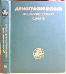 Демографический энциклопедический словарь.