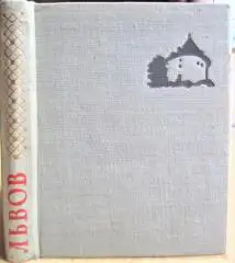 Львов. Художественные памятники.