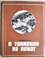 Макеев В. Ф. И талисман не помог.