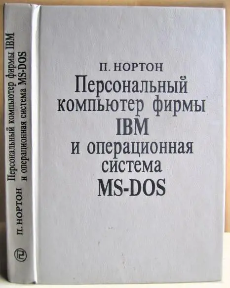 Нортон П. Персональный компьютер фирмы IBM и операционная система MS-DOS.
