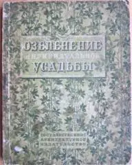 Озеленение индивидуальной усадьбы.