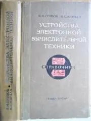 Устройства электронной вычислительной техники. Справочник.