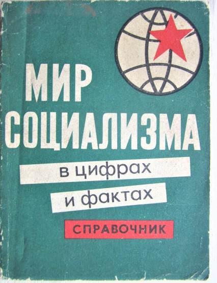 Мир социализма в цифрах и фактах. 1964 г. Справочник.