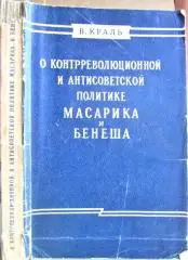 О контрреволюционной и антисоветской политике Масарика и Бенеша.