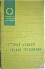Сетевые модели и задачи управления.