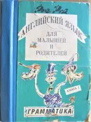 Английский язык для малышей и родителей. Книга 2. Грамматика.
