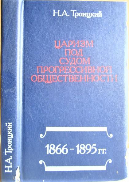 Царизм под судом прогрессивной общественности: 1866-1895.