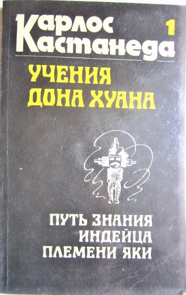 Учения Дона Хуана. Книга 1. Путь знания индейца племени яки.