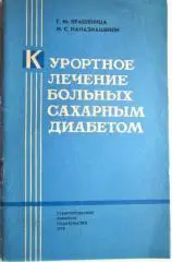 Курортное лечение больных сахарным диабетом.
