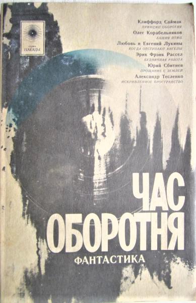 Час оборотня. Сборник современной советской и зарубежной фантастики.