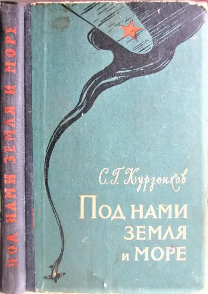 Курзенков С. Под нами земля и море.