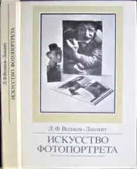 Волков-Ланнит Л. Искусство фотопортрета.