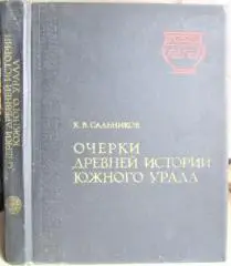Очерки древней истории Южного Урала.