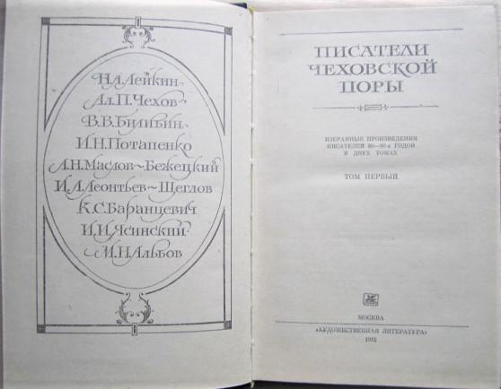 Писатели чеховской поры. (Избранные произведения писателей 80 - 90-х годов). В двух томах. Том 1. 1