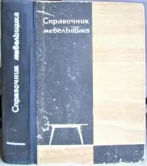 Сапожников В. Справочник мебельщика.