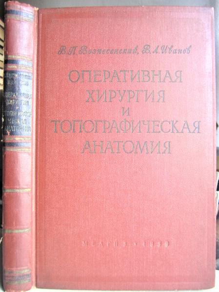 Оперативная хирургия и топографическая анатомия.