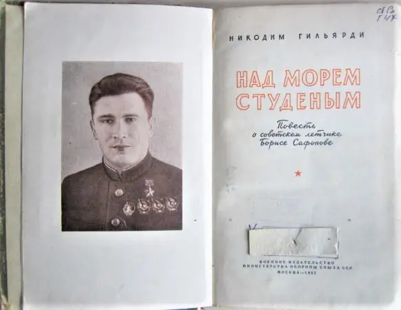 Над морем студеным. Повесть о советском летчике Борисе Сафонове. 1
