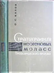 Стратиграфия неогеновых моласс Предкарпатского прогиба.