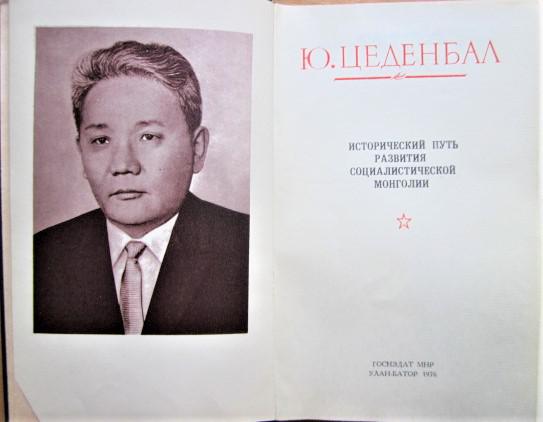 Исторический путь развития социалистической Монголии. 1